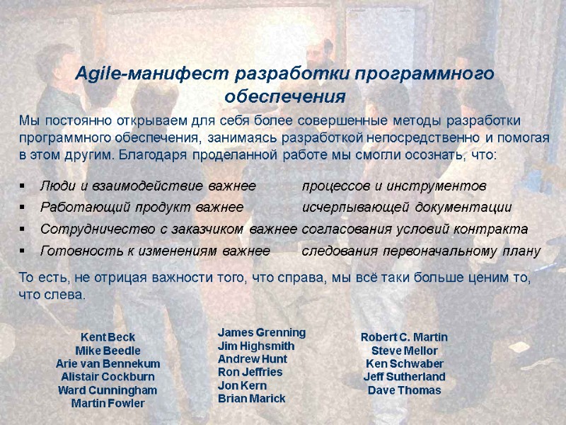 Agile-манифест разработки программного обеспечения Мы постоянно открываем для себя более совершенные методы разработки 